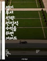 장기 투자 전략: 안정적 수익을 위한 가이드 - 투자, 장기, 전략, 포트폴리오, 리스크 관리, 자산 배분, 금융 시장 표지 이미지