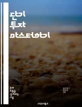단기 투자 마스터하기 - 단기 투자, 주식, 시장 분석, 리스크 관리, 투자 전략, 포트폴리오, 수익 극대화 표지 이미지