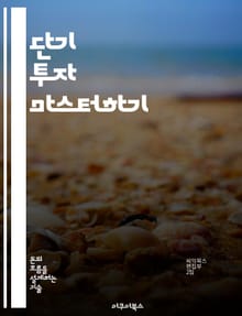 단기 투자 마스터하기 - 단기 투자, 주식, 시장 분석, 리스크 관리, 투자 전략, 포트폴리오, 수익 극대화