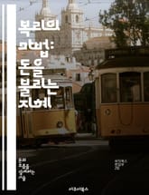 복리의 마법: 돈을 불리는 지혜 - 복리, 투자, 재테크, 금융, 자산관리, 시간의 힘, 이자 표지 이미지