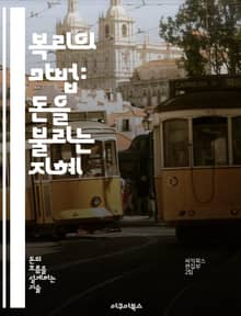 복리의 마법: 돈을 불리는 지혜 - 복리, 투자, 재테크, 금융, 자산관리, 시간의 힘, 이자