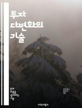 투자 다변화의 기술 - 리스크 관리, 포트폴리오, 자산 배분, 금융 상품, 시장 분석, 장기 투자, 수익 극대화 표지 이미지