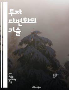 투자 다변화의 기술 - 리스크 관리, 포트폴리오, 자산 배분, 금융 상품, 시장 분석, 장기 투자, 수익 극대화