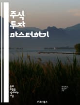 주식 투자 마스터하기 - 주식, 투자 전략, 리스크 관리, 포트폴리오, 시장 분석, 기술적 분석, 재무제표 표지 이미지