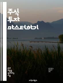 주식 투자 마스터하기 - 주식, 투자 전략, 리스크 관리, 포트폴리오, 시장 분석, 기술적 분석, 재무제표