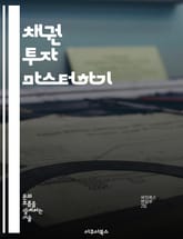 채권 투자 마스터하기 - 채권, 투자 전략, 금리, 위험 관리, 수익률, 포트폴리오, 경제 지표 표지 이미지