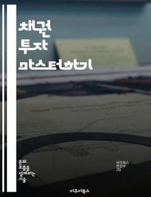 채권 투자 마스터하기 - 채권, 투자 전략, 금리, 위험 관리, 수익률, 포트폴리오, 경제 지표