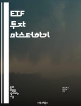ETF 투자 마스터하기 - ETF, 투자, 분산투자, 위험관리, 시장분석, 자산배분, 장기투자 표지 이미지