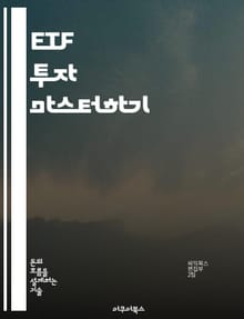 ETF 투자 마스터하기 - ETF, 투자, 분산투자, 위험관리, 시장분석, 자산배분, 장기투자
