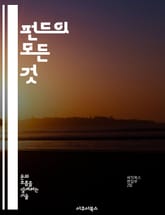 펀드의 모든 것 - 투자, 자산관리, 리스크, 수익률, 포트폴리오, 시장분석, 금융전략 표지 이미지