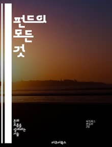 펀드의 모든 것 - 투자, 자산관리, 리스크, 수익률, 포트폴리오, 시장분석, 금융전략