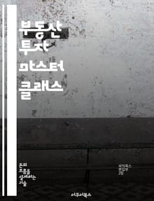 부동산 투자 마스터 클래스 - 투자 전략, 시장 분석, 리스크 관리, 수익성, 자산 포트폴리오, 임대 수익, 법적 고려사항