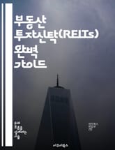 부동산 투자신탁(REITs) 완벽 가이드 - REITs, 부동산 투자, 배당 수익, 포트폴리오 다각화, 시장 분석, 리스크 관리, 투자 전략 표지 이미지