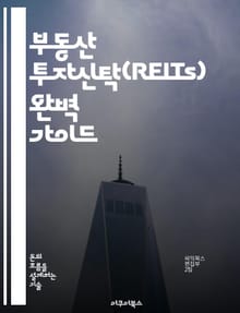 부동산 투자신탁(REITs) 완벽 가이드 - REITs, 부동산 투자, 배당 수익, 포트폴리오 다각화, 시장 분석, 리스크 관리, 투자 전략