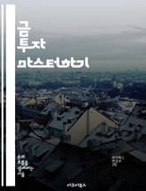 금 투자 마스터하기 - 금, 투자, 자산, 포트폴리오, 안전자산, 시장분석, 수익성 표지 이미지