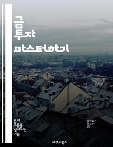 금 투자 마스터하기 - 금, 투자, 자산, 포트폴리오, 안전자산, 시장분석, 수익성