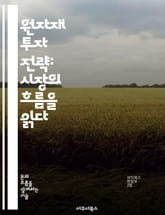 원자재 투자 전략: 시장의 흐름을 읽다 - 원자재, 투자 전략, 시장 분석, 리스크 관리, 포트폴리오 구성, 가격 변동, 글로벌 경제 표지 이미지