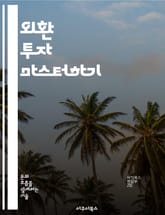 외환 투자 마스터하기 - 외환 거래, 기술적 분석, 기본적 분석, 리스크 관리, 트렌드 추적, 심리적 요소, 거래 전략 표지 이미지