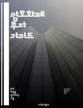 암호화폐 투자 가이드 - 비트코인, 이더리움, 블록체인, 거래소, 포트폴리오, 리스크 관리, 시장 분석 표지 이미지