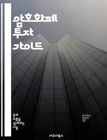 암호화폐 투자 가이드 - 비트코인, 이더리움, 블록체인, 거래소, 포트폴리오, 리스크 관리, 시장 분석