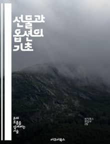 선물과 옵션의 기초 - 파생상품, 투자전략, 리스크관리, 마진, 헤지, 스프레드, 시장분석