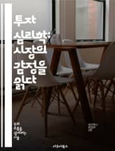 투자 심리학: 시장의 감정을 읽다 - 투자 심리, 행동 경제학, 시장 예측, 투자 결정, 감정적 거래, 군중 심리, 리스크 관리 표지 이미지