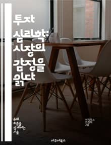 투자 심리학: 시장의 감정을 읽다 - 투자 심리, 행동 경제학, 시장 예측, 투자 결정, 감정적 거래, 군중 심리, 리스크 관리