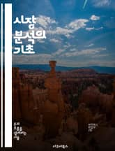 시장 분석의 기초 - 시장 조사, 경쟁 분석, 소비자 행동, 세분화, SWOT 분석, 트렌드 예측, 데이터 해석 표지 이미지