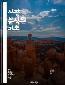시장 분석의 기초 - 시장 조사, 경쟁 분석, 소비자 행동, 세분화, SWOT 분석, 트렌드 예측, 데이터 해석