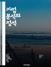 기업 분석의 정석 - 재무제표, SWOT 분석, 시장 조사, 경쟁 분석, 전략 수립, 리스크 관리, 성과 평가 표지 이미지