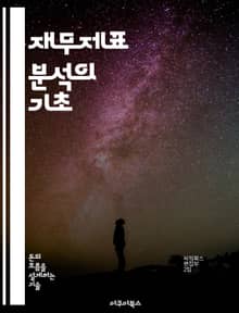 재무제표 분석의 기초 - 재무제표, 분석기법, 비율분석, 재무상태표, 손익계산서, 현금흐름표, 의사결정