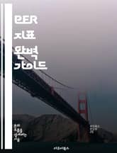 PER 지표 완벽 가이드 - PER, 주식투자, 가치평가, 재무분석, 기업분석, 투자전략, 경제지표 표지 이미지