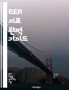 PER 지표 완벽 가이드 - PER, 주식투자, 가치평가, 재무분석, 기업분석, 투자전략, 경제지표