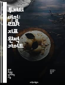 투자의 비밀: PBR 지표 완벽 가이드 - PBR, 주식투자, 가치투자, 재무제표, 기업분석, 투자전략, 시장평가