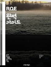 ROE 완벽 가이드 - 자본수익률, 재무분석, 투자전략, 기업가치, 성과측정, 재무제표, 경영지표 표지 이미지