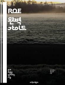 ROE 완벽 가이드 - 자본수익률, 재무분석, 투자전략, 기업가치, 성과측정, 재무제표, 경영지표