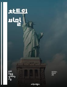 차트의 비밀 - 기술적 분석, 차트 패턴, 이동 평균, 지원 저항, 거래량, 오실레이터, 심리적 요소