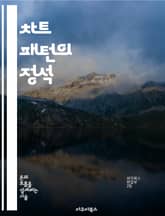 차트 패턴의 정석 - 주식, 기술적 분석, 상승장, 하락장, 지지선, 저항선, 매매 전략 표지 이미지