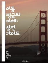 이동 평균의 이해: 실전 가이드 - 이동 평균, 통계 분석, 데이터 시계열, 예측 모델, 금융 시장, 기술적 분석, 통계적 방법 표지 이미지