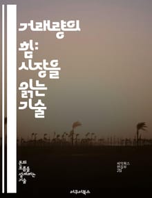 거래량의 힘: 시장을 읽는 기술 - 거래량, 기술적 분석, 주식 시장, 투자 전략, 트렌드, 매매 시그널, 리스크 관리