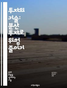 투자의 기술: 분산 투자로 위험 줄이기 - 투자, 분산, 위험 관리, 포트폴리오, 자산 배분, 금융 전략, 시장 분석