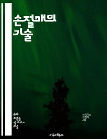 손절매의 기술 - 투자 전략, 리스크 관리, 주식 거래, 심리적 안정, 매매 기준, 포트폴리오, 손실 최소화