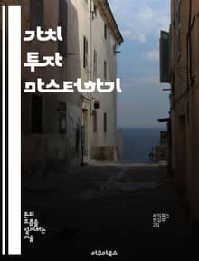 가치 투자 마스터하기 - 가치 투자, 주식 시장, 기업 분석, 재무 제표, 장기 투자, 심리적 요인, 리스크 관리