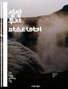 성장 투자 마스터하기 - 성장 투자, 주식 분석, 기업 가치, 시장 동향, 포트폴리오 관리, 리스크 관리, 투자 전략