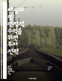 배당의 힘: 안정적 수익을 위한 투자 전략 - 배당 투자, 안정성, 포트폴리오, 장기 투자, 주식 시장, 재무 분석, 수익성