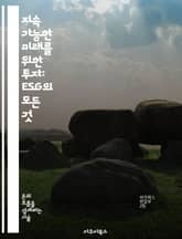 지속 가능한 미래를 위한 투자: ESG의 모든 것 - ESG, 지속 가능성, 사회적 책임, 환경, 기업 거버넌스, 윤리적 투자, 금융 전략 표지 이미지