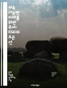 지속 가능한 미래를 위한 투자: ESG의 모든 것 - ESG, 지속 가능성, 사회적 책임, 환경, 기업 거버넌스, 윤리적 투자, 금융 전략