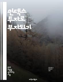 인덱스 투자로 부자되기 - 인덱스 펀드, 자산 배분, 장기 투자, 시장 평균, 비용 효율성, 리스크 관리, 투자 전략