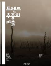 트렌드 추종의 기술 - 투자, 시장 분석, 행동 경제학, 리스크 관리, 전략 개발, 기술적 분석, 심리적 요소 표지 이미지
