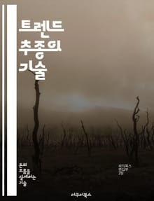 트렌드 추종의 기술 - 투자, 시장 분석, 행동 경제학, 리스크 관리, 전략 개발, 기술적 분석, 심리적 요소